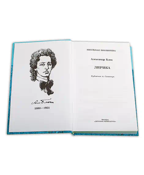 Детская книга "ШБ Блок. Лирика" - 430 руб. Серия: Школьная библиотека, Артикул: 5200177