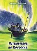 Детская книга "Леднева. Путешествие на Кольский" - 890 руб. Серия: Для начальной школы (1-4 класс), Артикул: 00000004