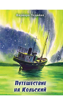 Детская книга "Леднева. Путешествие на Кольский" - 890 руб. Серия: Для начальной школы (1-4 класс), Артикул: 00000004