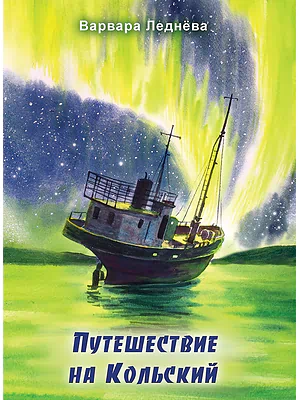Детская книга "Леднева. Путешествие на Кольский" - 890 руб. Серия: Для начальной школы (1-4 класс), Артикул: 00000004