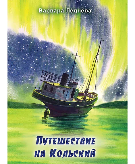 Детская книга "Леднева. Путешествие на Кольский" - 890 руб. Серия: Для начальной школы (1-4 класс), Артикул: 00000004