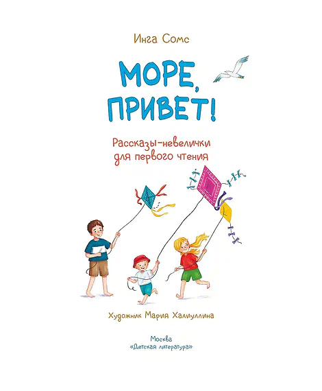 Детская книга "Сомс. Море, привет!" - 750 руб. Серия: Я могу читать!									, Артикул: 5510028
