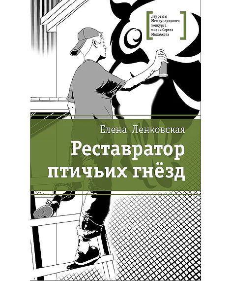 Детская книга "ЛМК Ленковская. Реставратор птичьих гнёзд" - 296 руб. Серия: Лауреаты Международного конкурса имени Сергея Михалкова , Артикул: 5400127