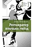 Детская книга "ЛМК Ленковская. Реставратор птичьих гнёзд" - 296 руб. Серия: Лауреаты Международного конкурса имени Сергея Михалкова , Артикул: 5400127