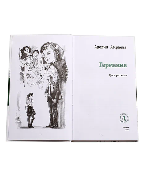 Детская книга "ЛМК Амраева. Германия" - 274 руб. Серия: Лауреаты Международного конкурса имени Сергея Михалкова , Артикул: 5400117
