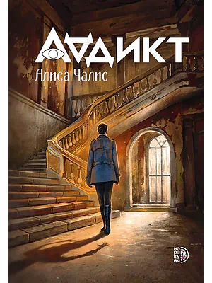 Детская книга "Чалис А. Аддикт. Книга 1 (эл книга)" - 189 руб. Серия: Электронные книги, Артикул: 95900100