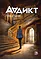 Детская книга "Чалис А. Аддикт. Книга 1 (эл книга)" - 189 руб. Серия: Электронные книги, Артикул: 95900100