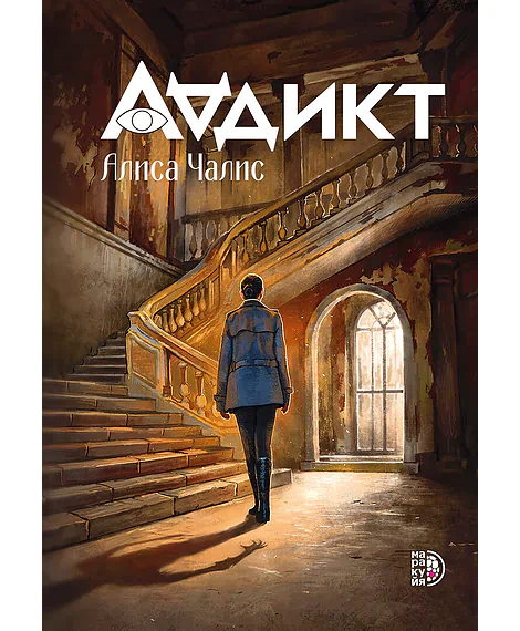 Детская книга "Чалис А. Аддикт. Книга 1 (эл книга)" - 189 руб. Серия: Электронные книги, Артикул: 95900100