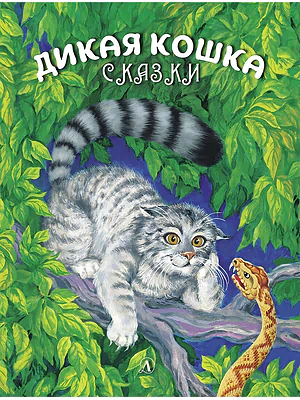 Детская книга "Сергеев. Дикая кошка" - 850 руб. Серия: Самый лучший подарок , Артикул: 5900021