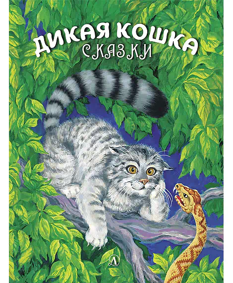 Детская книга "Сергеев. Дикая кошка" - 850 руб. Серия: Самый лучший подарок , Артикул: 5900021