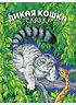 Детская книга "Сергеев. Дикая кошка" - 850 руб. Серия: Самый лучший подарок , Артикул: 5900021