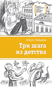 Детская книга "Зайцева О.В. Три шага из детства (эл. книга)" - 159 руб. Серия: Электронные книги, Артикул: 95400118