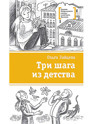 Детская книга "Зайцева О.В. Три шага из детства (эл. книга)" - 159 руб. Серия: Электронные книги, Артикул: 95400118