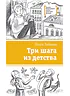 Детская книга "Зайцева О.В. Три шага из детства (эл. книга)" - 159 руб. Серия: Электронные книги, Артикул: 95400118