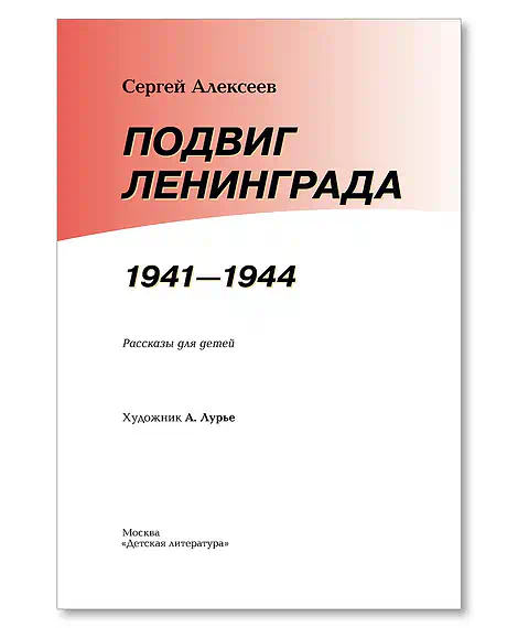 Детская книга "ВбВО Алексеев. Подвиг Ленинграда" - 655 руб. Серия: Великие битвы Великой Отечественной , Артикул: 5800013