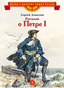 Детская книга "ВЛР Алексеев. Рассказы о Петре I" - 490 руб. Серия: Детям о великих людях России , Артикул: 5800503