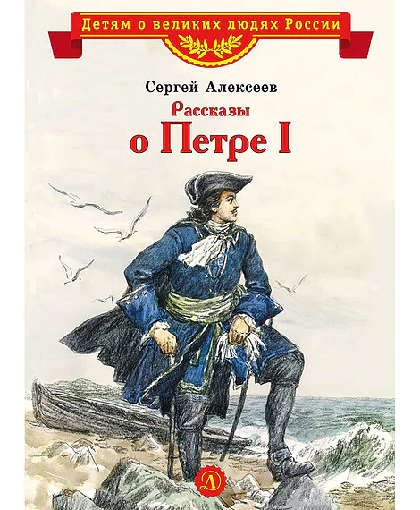 Детская книга "Алексеев С.П. Рассказы о Петре I (эл. книга)" - 175 руб. Серия: Электронные книги, Артикул: 95800503