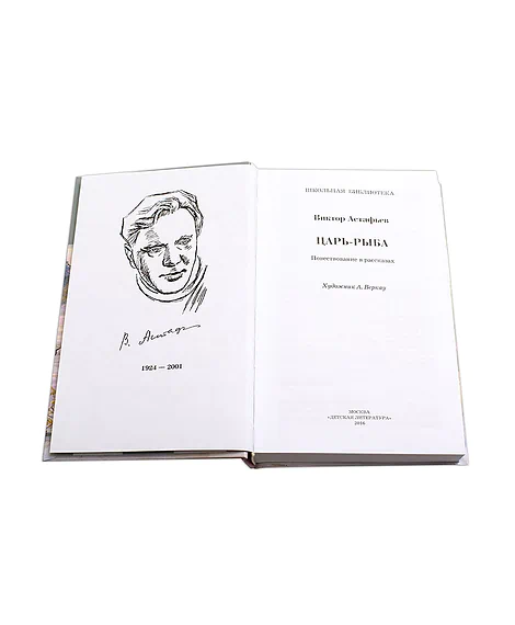 Детская книга "ШБ Астафьев. Царь-рыба" - 276 руб. Серия: Школьная библиотека, Артикул: 5200139