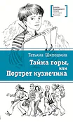 Детская книга "ЛМК Шипошина. Тайна горы, или Портрет кузнечика" - 541 руб. Серия: Лауреаты Международного конкурса имени Сергея Михалкова , Артикул: 5400124