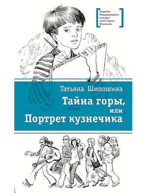 Детская книга "ЛМК Шипошина. Тайна горы, или Портрет кузнечика" - 541 руб. Серия: Лауреаты Международного конкурса имени Сергея Михалкова , Артикул: 5400124