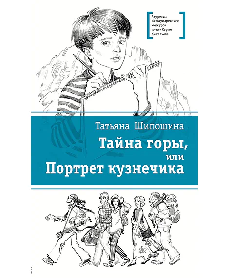 Детская книга "ЛМК Шипошина. Тайна горы, или Портрет кузнечика" - 541 руб. Серия: Лауреаты Международного конкурса имени Сергея Михалкова , Артикул: 5400124