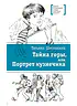 Детская книга "ЛМК Шипошина. Тайна горы, или Портрет кузнечика" - 541 руб. Серия: Лауреаты Международного конкурса имени Сергея Михалкова , Артикул: 5400124