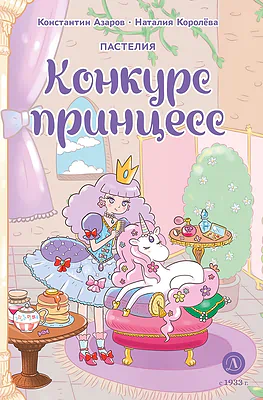 Детская книга "Азаров. Королева. Пастелия. Конкурс принцесс" - 624 руб. Серия: Комиксы, Артикул: 5404024