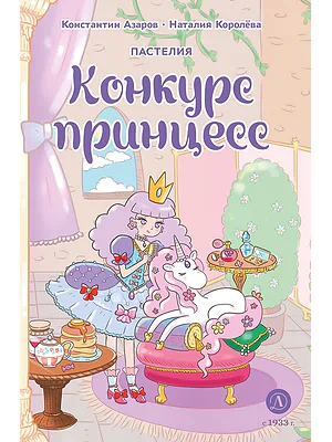 Детская книга "Азаров. Королева. Пастелия. Конкурс принцесс" - 624 руб. Серия: Комиксы, Артикул: 5404024