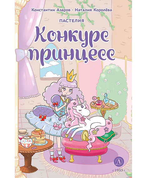 Детская книга "Азаров. Королева. Пастелия. Конкурс принцесс" - 624 руб. Серия: Комиксы, Артикул: 5404024
