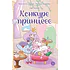 Детская книга "Азаров. Королева. Пастелия. Конкурс принцесс" - 624 руб. Серия: Комиксы, Артикул: 5404024