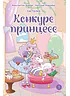 Детская книга "Азаров. Королева. Пастелия. Конкурс принцесс" - 624 руб. Серия: Комиксы, Артикул: 5404024