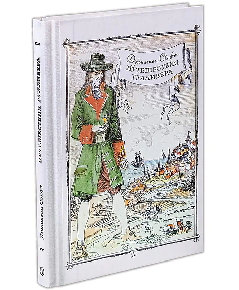 Детская книга "Свифт. Путешествие Гулливера" - 274 руб. Серия: Реконструкция , Артикул: 5400403