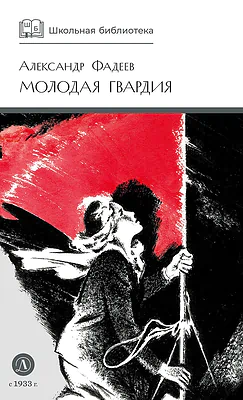 Детская книга "ШБ Фадеев. Молодая гвардия" - 920 руб. Серия: Книги о Великой Отечественной Войне, Артикул: 5200207