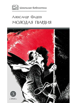 Детская книга "ШБ Фадеев. Молодая гвардия" - 920 руб. Серия: Книги о Великой Отечественной Войне, Артикул: 5200207