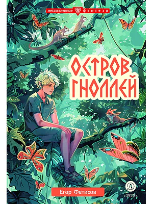 Детская книга "Фетисов. Остров гноллей" - 470 руб. Серия: Метавселенные фэнтези, Артикул: 5400725