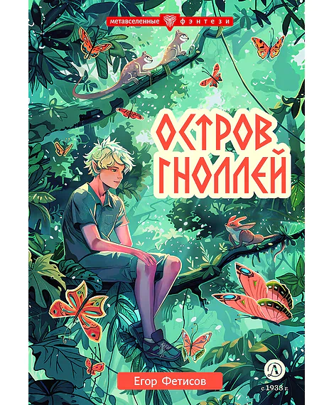 Детская книга "Фетисов. Остров гноллей" - 470 руб. Серия: Метавселенные фэнтези, Артикул: 5400725