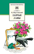Детская книга "ШБ Паустовский. Заячьи лапы" - 650 руб. Серия: 5 класс, Артикул: 5200174