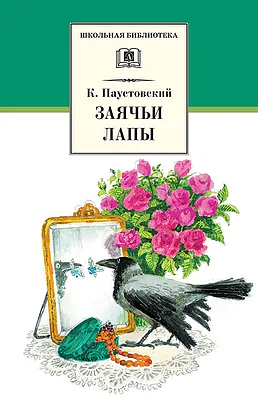 Детская книга "ШБ Паустовский. Заячьи лапы" - 650 руб. Серия: 5 класс, Артикул: 5200174