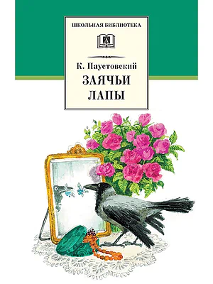 Детская книга "Паустовский К.Г. Заячьи лапы (эл. книга)" - 116 руб. Серия: Электронные книги, Артикул: 95200174