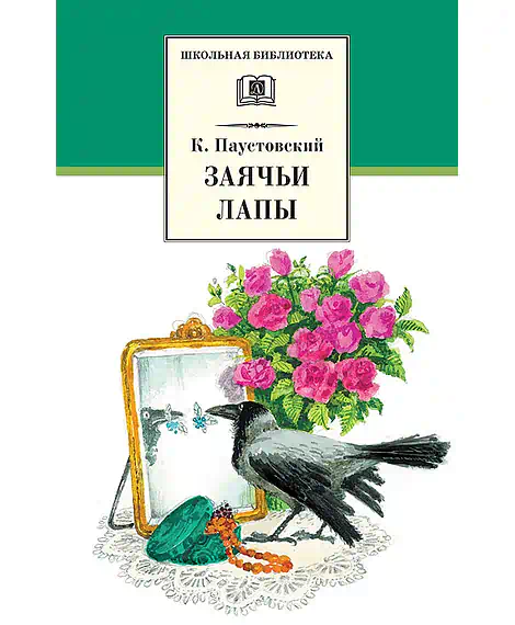 Детская книга "Паустовский К.Г. Заячьи лапы (эл. книга)" - 116 руб. Серия: Электронные книги, Артикул: 95200174