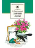 Детская книга "ШБ Паустовский. Заячьи лапы" - 650 руб. Серия: 5 класс, Артикул: 5200174