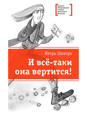 Детская книга "Шевчук И.М. И всё-таки она вертится! (эл. книга)" - 217 руб. Серия: Электронные книги, Артикул: 95400146