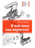 Детская книга "Шевчук И.М. И всё-таки она вертится! (эл. книга)" - 217 руб. Серия: Электронные книги, Артикул: 95400146