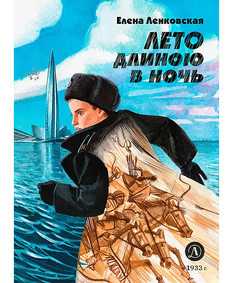 Детская книга "Ленковская. Лето длиною в ночь" - 610 руб. Серия: Нескучная история, Артикул: 5400704
