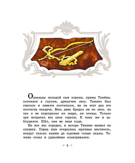 Детская книга "Волшебная флейта" - 580 руб. Серия: Самый лучший подарок , Артикул: 5900074