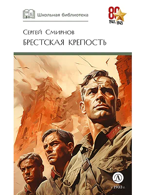 Детская книга "ШБ Смирнов. Брестская крепость" - 995 руб. Серия: Школьная библиотека, Артикул: 5200413