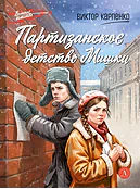 Детская книга "ВД Карпенко. Партизанское детство Мишки" - 450 руб. Серия: Военное детство , Артикул: 5800844