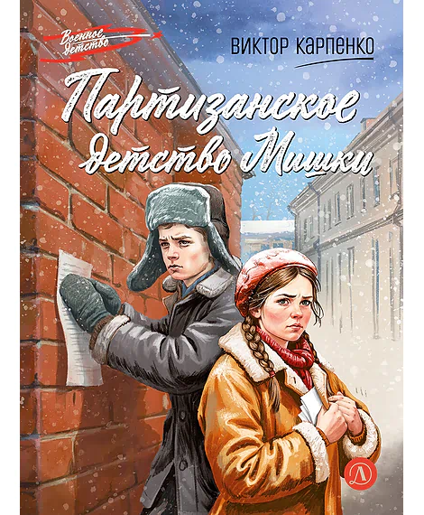 Детская книга "ВД Карпенко. Партизанское детство Мишки" - 450 руб. Серия: Военное детство , Артикул: 5800844
