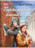 Детская книга "ВД Карпенко. Партизанское детство Мишки" - 450 руб. Серия: Военное детство , Артикул: 5800844