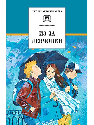 Детская книга "Из-за девчонки (эл. книга)" - 159 руб. Серия: Электронные книги, Артикул: 95200316